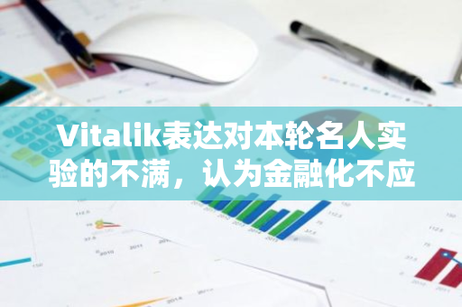 Vitalik表达对本轮名人实验的不满，认为金融化不应成为最终产品