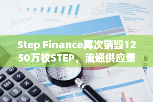 Step Finance再次销毁1250万枚STEP，流通供应量降至约3.5亿枚