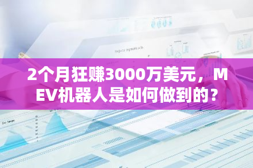 2个月狂赚3000万美元，MEV机器人是如何做到的？