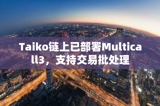 Taiko链上已部署Multicall3，支持交易批处理