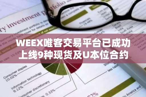 WEEX唯客交易平台已成功上线9种现货及U本位合约，包括BAT、GAS、GME等热门品种