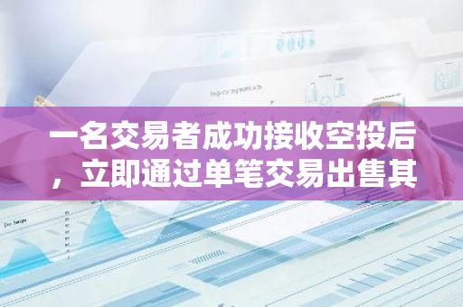 一名交易者成功接收空投后，立即通过单笔交易出售其持有的1494枚ATH