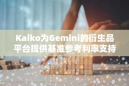 Kaiko为Gemini的衍生品平台提供基准参考利率支持，助力其稳健发展