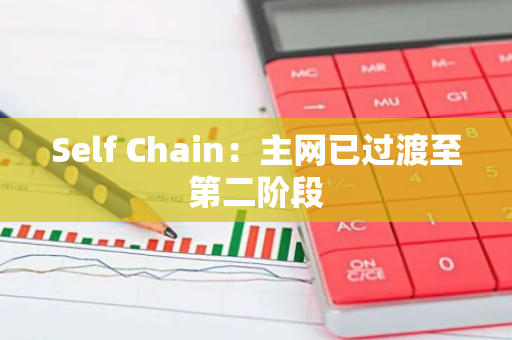 Self Chain：主网已过渡至第二阶段