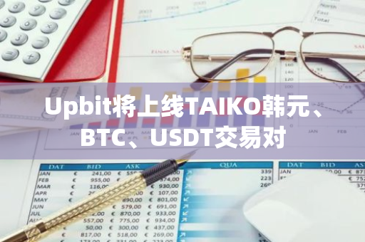Upbit将上线TAIKO韩元、BTC、USDT交易对