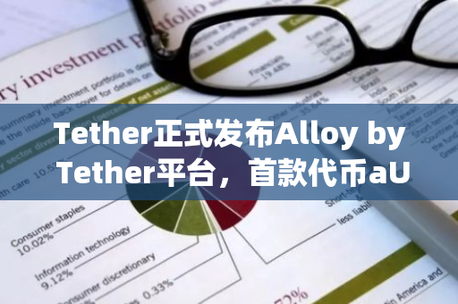 Tether正式发布Alloy by Tether平台，首款代币aUSD₮闪耀登场