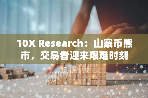 10X Research：山寨币熊市，交易者迎来艰难时刻