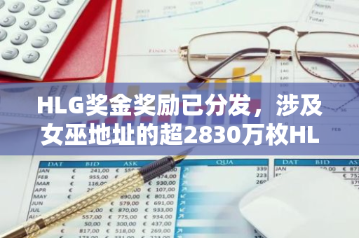 HLG奖金奖励已分发，涉及女巫地址的超2830万枚HLG将被销毁