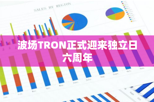 波场TRON正式迎来独立日六周年