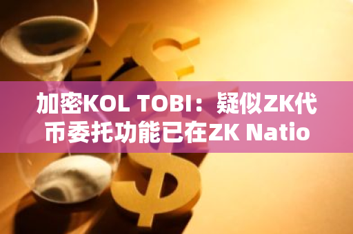 加密KOL TOBI：疑似ZK代币委托功能已在ZK Nation部署