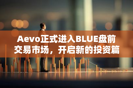 Aevo正式进入BLUE盘前交易市场，开启新的投资篇章