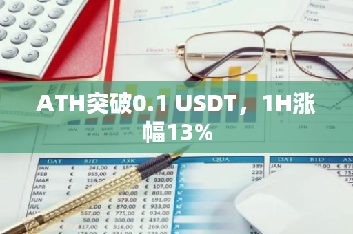 ATH突破0.1 USDT，1H涨幅13%