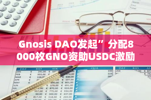 Gnosis DAO发起”分配8000枚GNO资助USDC激励计划“的提案