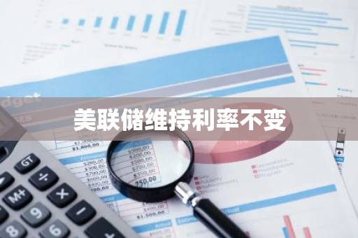 美联储维持利率不变