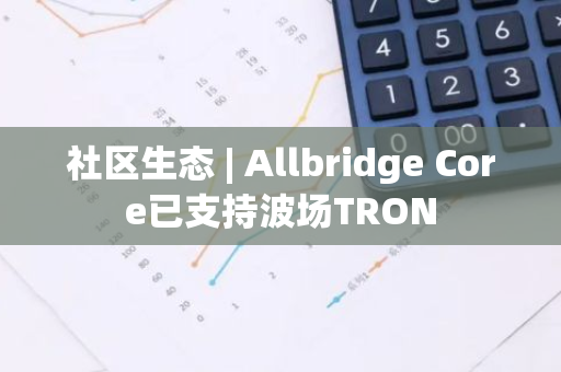社区生态 | Allbridge Core已支持波场TRON