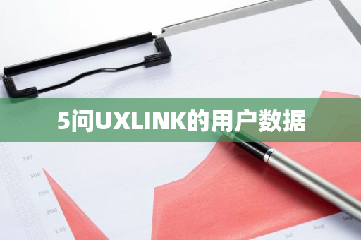 5问UXLINK的用户数据