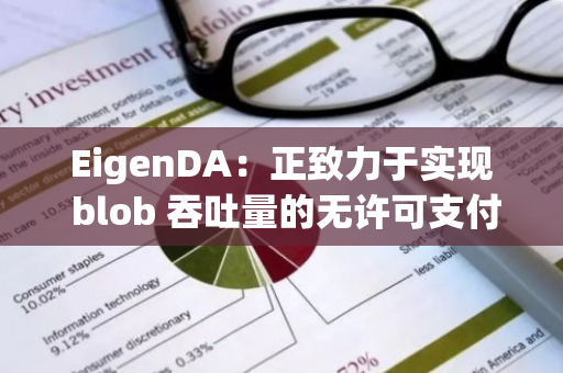 EigenDA：正致力于实现 blob 吞吐量的无许可支付，拟于今年晚些时候发布