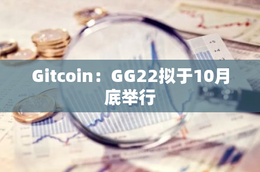 Gitcoin：GG22拟于10月底举行