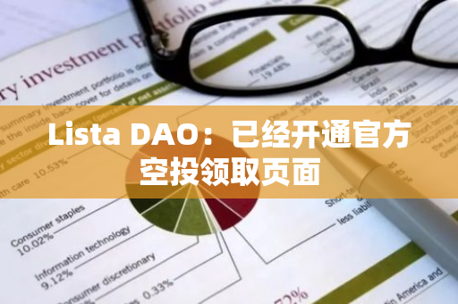 Lista DAO：已经开通官方空投领取页面