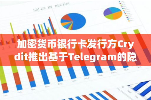 加密货币银行卡发行方Crydit推出基于Telegram的隐私支付程序