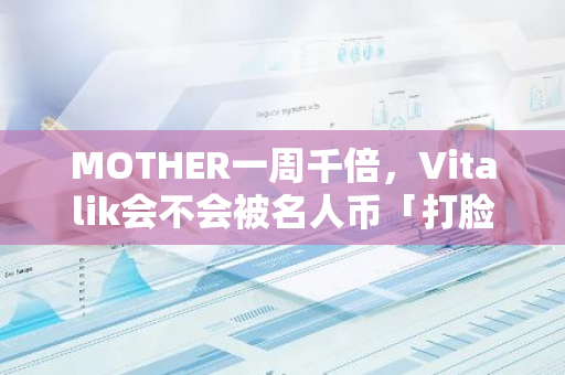 MOTHER一周千倍，Vitalik会不会被名人币「打脸」？