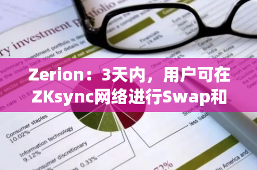 Zerion：3天内，用户可在ZKsync网络进行Swap和桥接，无需支付额外费用