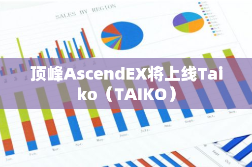 顶峰AscendEX将上线Taiko（TAIKO）