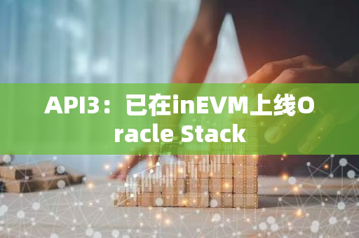 API3：已在inEVM上线Oracle Stack