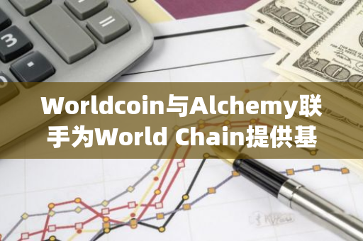 Worldcoin与Alchemy联手为World Chain提供基础设施