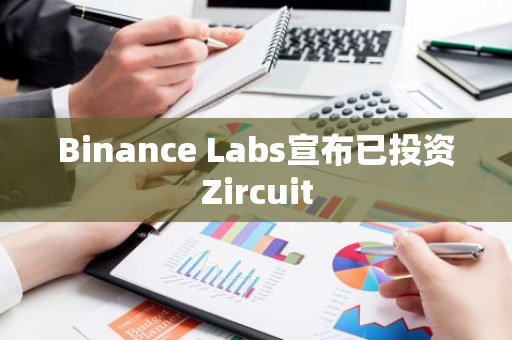 Binance Labs宣布已投资Zircuit