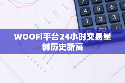 WOOFi平台24小时交易量创历史新高