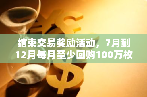 结束交易奖励活动，7月到12月每月至少回购100万枚AEVO