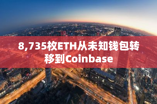 8,735枚ETH从未知钱包转移到Coinbase