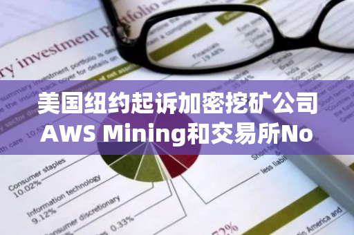 美国纽约起诉加密挖矿公司AWS Mining和交易所NovaTech，涉案金额超10亿美元