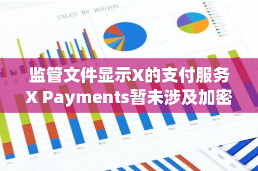 监管文件显示X的支付服务X Payments暂未涉及加密货币