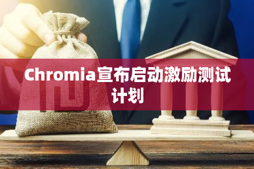 Chromia宣布启动激励测试计划