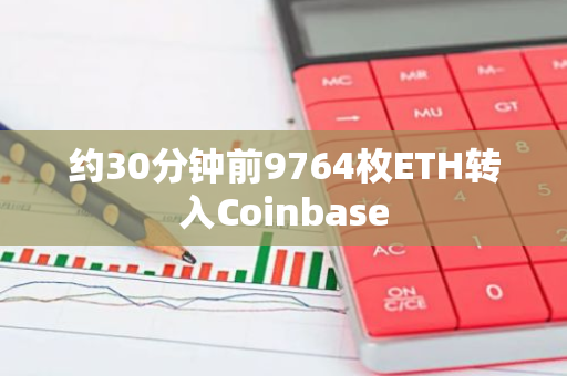 约30分钟前9764枚ETH转入Coinbase