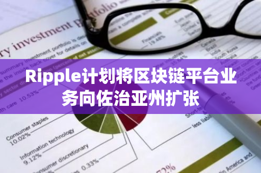 Ripple计划将区块链平台业务向佐治亚州扩张
