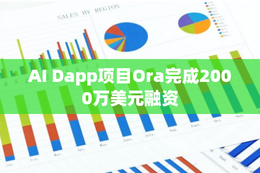 AI Dapp项目Ora完成2000万美元融资