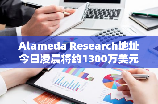 Alameda Research地址今日凌晨将约1300万美元的代币转入CEX