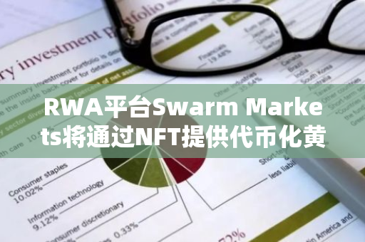 RWA平台Swarm Markets将通过NFT提供代币化黄金