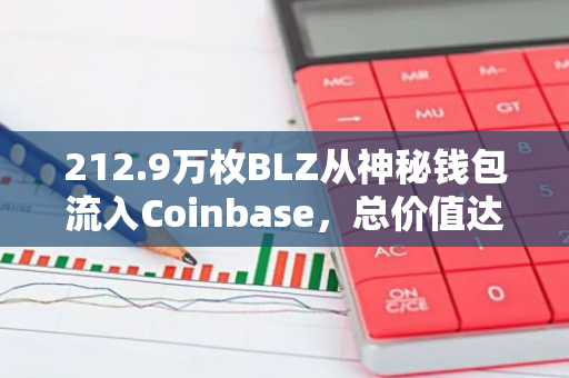 212.9万枚BLZ从神秘钱包流入Coinbase，总价值达62.07万美元：一次引人注目的数字资产转移