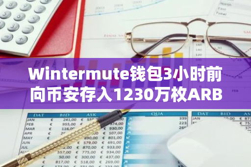 Wintermute钱包3小时前向币安存入1230万枚ARB，约合1200万美元