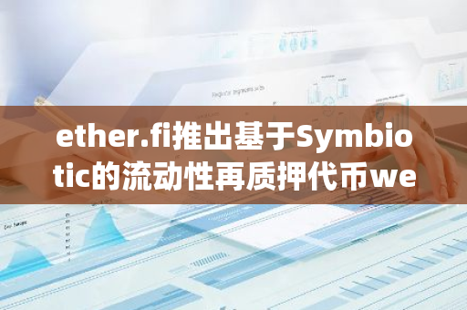 ether.fi推出基于Symbiotic的流动性再质押代币weETHs