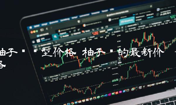 柚子币今日最新价格 柚子币最新消息