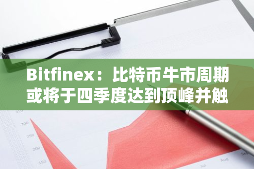 Bitfinex：比特币牛市周期或将于四季度达到顶峰并触12万美元峰值