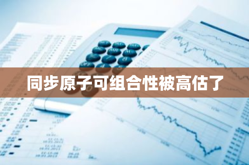 同步原子可组合性被高估了