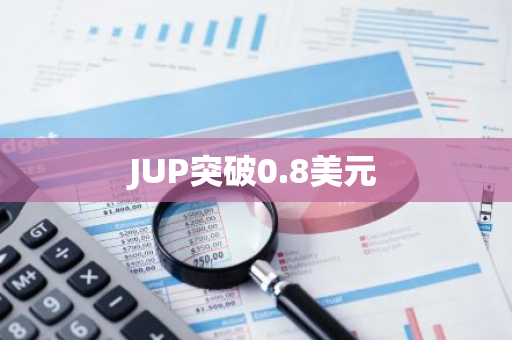 JUP突破0.8美元