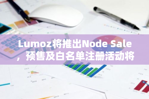 Lumoz将推出Node Sale，预售及白名单注册活动将于6月17日正式启动