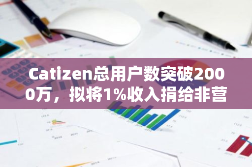 Catizen总用户数突破2000万，拟将1%收入捐给非营利组织
